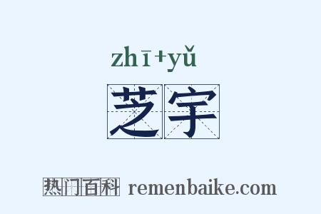芝宇是什么意思的图片
